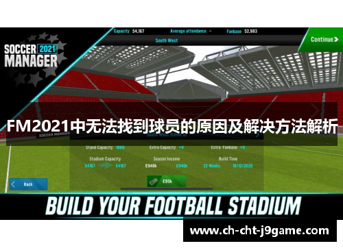 FM2021中无法找到球员的原因及解决方法解析