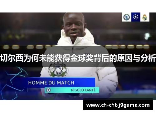 切尔西为何未能获得金球奖背后的原因与分析