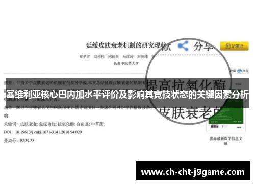 塞维利亚核心巴内加水平评价及影响其竞技状态的关键因素分析