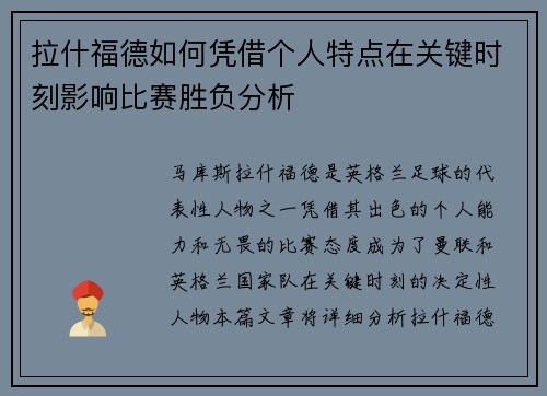 拉什福德如何凭借个人特点在关键时刻影响比赛胜负分析