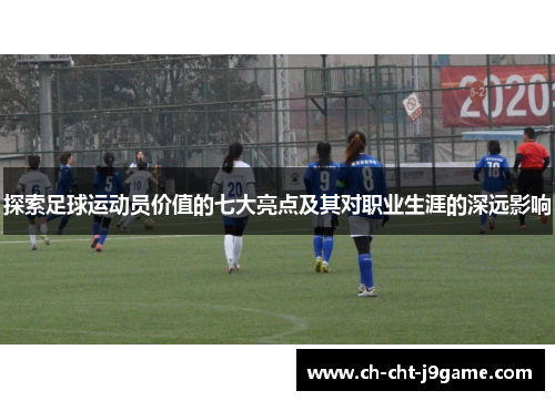 探索足球运动员价值的七大亮点及其对职业生涯的深远影响