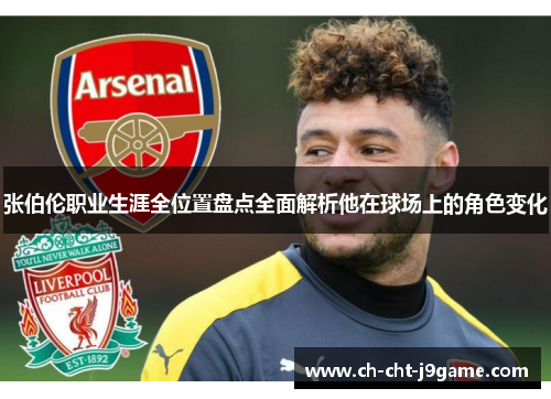 张伯伦职业生涯全位置盘点全面解析他在球场上的角色变化