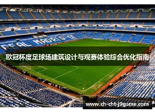 欧冠杯度足球场建筑设计与观赛体验综合优化指南