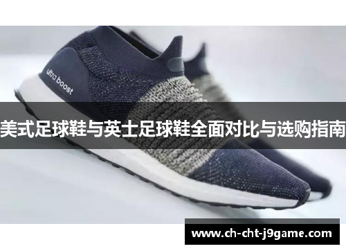 美式足球鞋与英士足球鞋全面对比与选购指南
