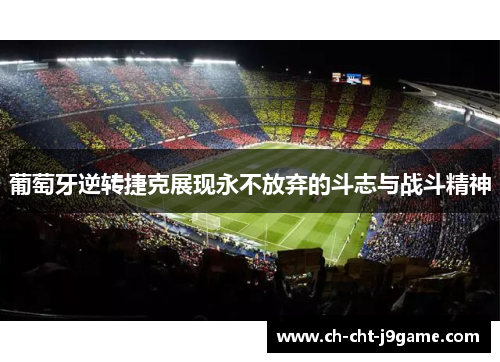 葡萄牙逆转捷克展现永不放弃的斗志与战斗精神