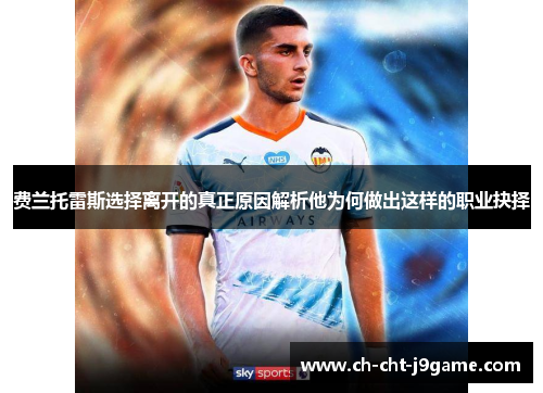 费兰托雷斯选择离开的真正原因解析他为何做出这样的职业抉择