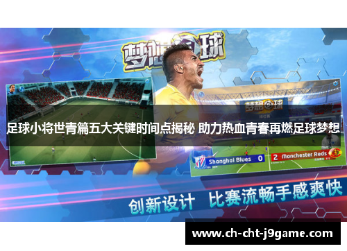 足球小将世青篇五大关键时间点揭秘 助力热血青春再燃足球梦想