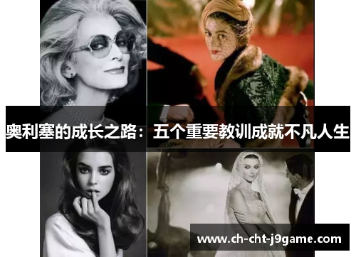 奥利塞的成长之路：五个重要教训成就不凡人生