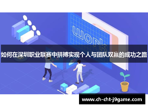 如何在深圳职业联赛中拼搏实现个人与团队双赢的成功之路 如何在深圳职业联赛中拼搏实现个人与团队双赢的成功之路