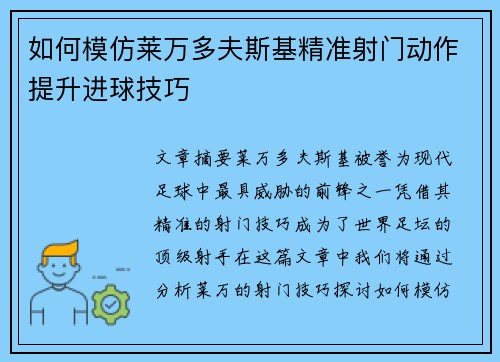 如何模仿莱万多夫斯基精准射门动作提升进球技巧