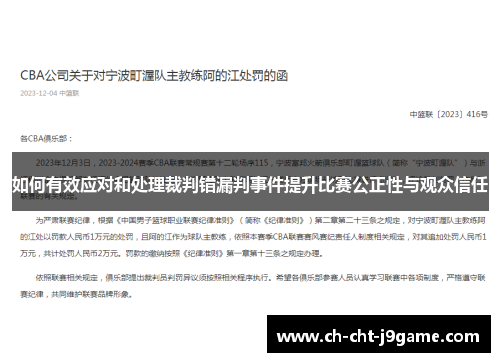 如何有效应对和处理裁判错漏判事件提升比赛公正性与观众信任