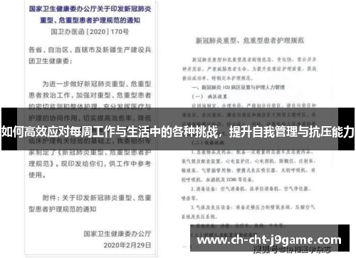 如何高效应对每周工作与生活中的各种挑战，提升自我管理与抗压能力