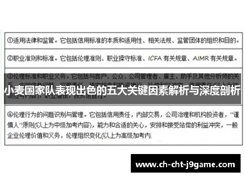 小麦国家队表现出色的五大关键因素解析与深度剖析