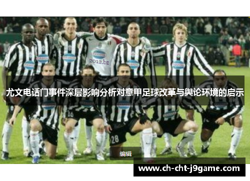 尤文电话门事件深层影响分析对意甲足球改革与舆论环境的启示