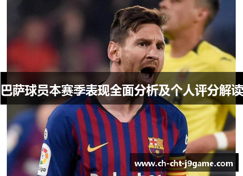 巴萨球员本赛季表现全面分析及个人评分解读 巴萨球员本赛季表现全面分析及个人评分解读