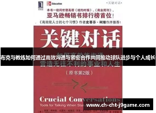 布克与教练如何通过高效沟通与紧密合作共同推动球队进步与个人成长