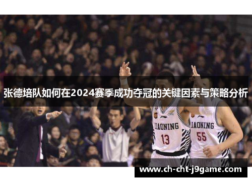 张德培队如何在2024赛季成功夺冠的关键因素与策略分析