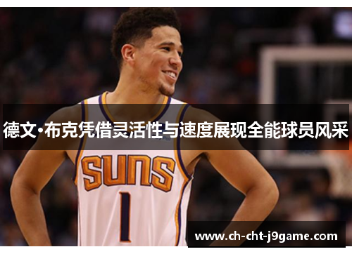 德文·布克凭借灵活性与速度展现全能球员风采 德文·布克凭借灵活性与速度展现全能球员风采