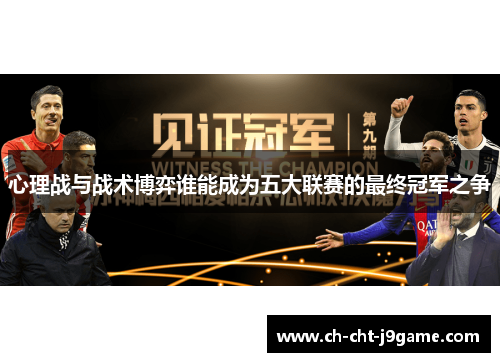 心理战与战术博弈谁能成为五大联赛的最终冠军之争 心理战与战术博弈谁能成为五大联赛的最终冠军之争