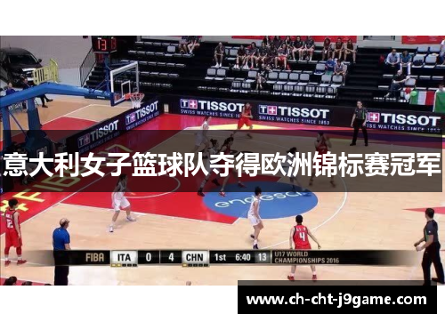意大利女子篮球队夺得欧洲锦标赛冠军 意大利女子篮球队夺得欧洲锦标赛冠军