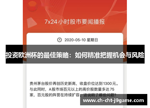 投资欧洲杯的最佳策略：如何精准把握机会与风险