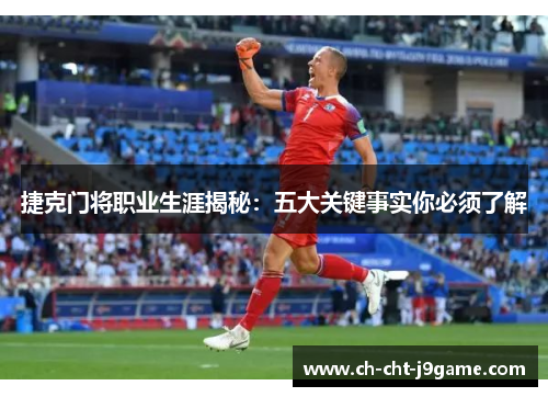 捷克门将职业生涯揭秘:五大关键事实你必须了解 捷克门将职业生涯揭秘:五大关键事实你必须了解
