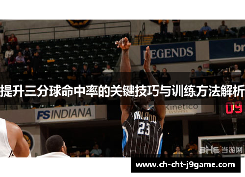 提升三分球命中率的关键技巧与训练方法解析 提升三分球命中率的关键技巧与训练方法解析