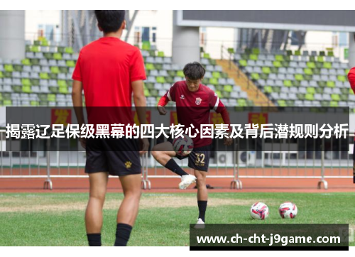 揭露辽足保级黑幕的四大核心因素及背后潜规则分析 揭露辽足保级黑幕的四大核心因素及背后潜规则分析