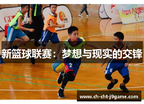 新篮球联赛:梦想与现实的交锋 新篮球联赛:梦想与现实的交锋