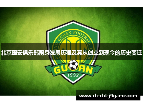 北京国安俱乐部前身发展历程及其从创立到现今的历史变迁