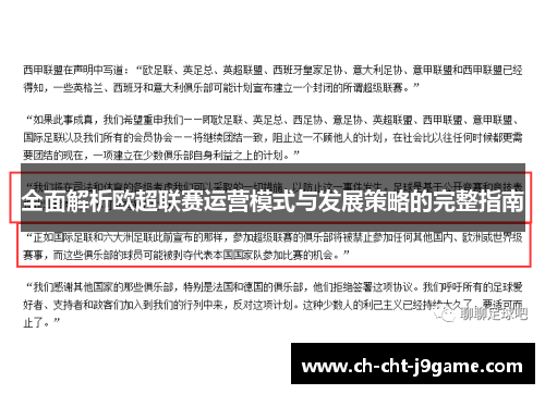 全面解析欧超联赛运营模式与发展策略的完整指南