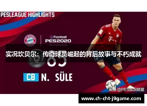 实况坎贝尔:传奇球员崛起的背后故事与不朽成就 实况坎贝尔:传奇球员崛起的背后故事与不朽成就