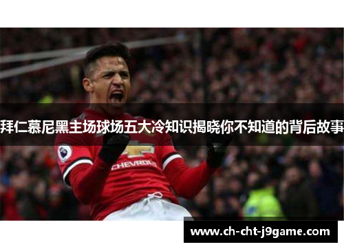 拜仁慕尼黑主场球场五大冷知识揭晓你不知道的背后故事