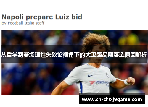 从哲学到赛场理性失效论视角下的大卫路易斯落选原因解析 从哲学到赛场理性失效论视角下的大卫路易斯落选原因解析