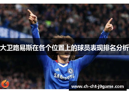 大卫路易斯在各个位置上的球员表现排名分析