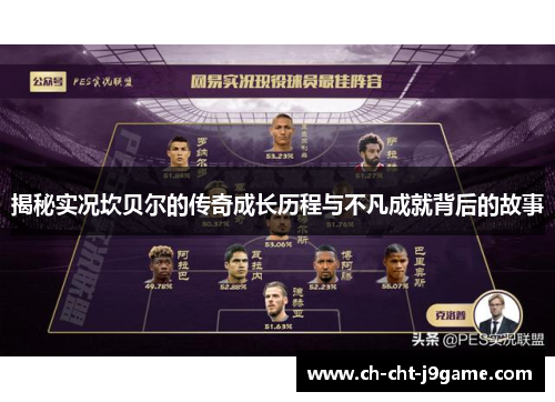 揭秘实况坎贝尔的传奇成长历程与不凡成就背后的故事