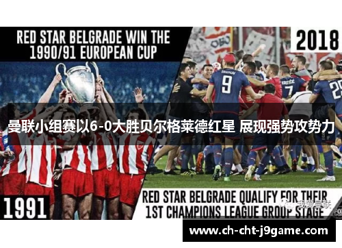 曼联小组赛以6-0大胜贝尔格莱德红星 展现强势攻势力