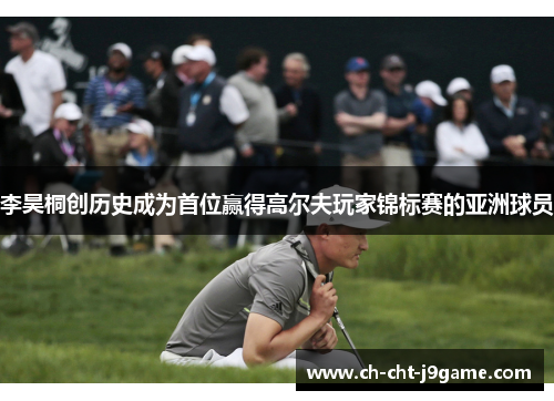 李昊桐创历史成为首位赢得高尔夫玩家锦标赛的亚洲球员 李昊桐创历史成为首位赢得高尔夫玩家锦标赛的亚洲球员