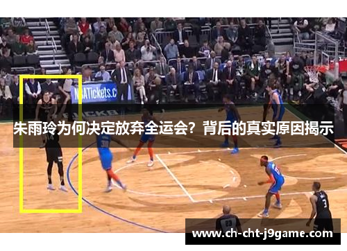 朱雨玲为何决定放弃全运会？背后的真实原因揭示