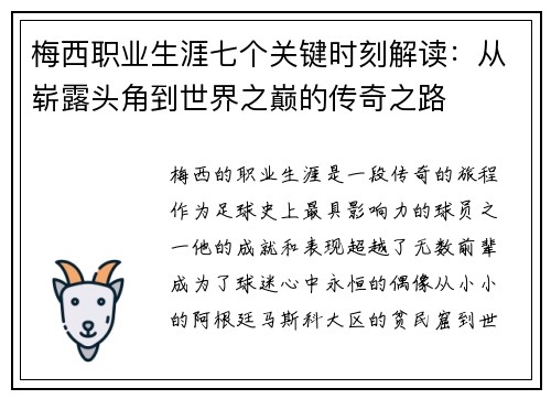 梅西职业生涯七个关键时刻解读:从崭露头角到世界之巅的传奇之路 梅西职业生涯七个关键时刻解读:从崭露头角到世界之巅的传奇之路