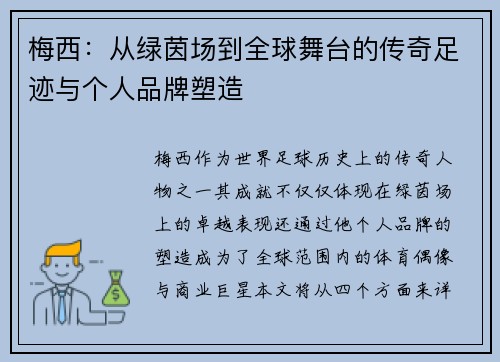 梅西:从绿茵场到全球舞台的传奇足迹与个人品牌塑造 梅西:从绿茵场到全球舞台的传奇足迹与个人品牌塑造