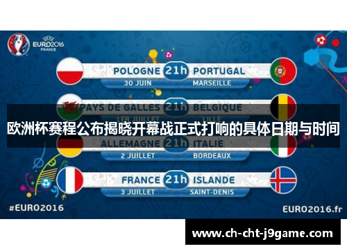 欧洲杯赛程公布揭晓开幕战正式打响的具体日期与时间