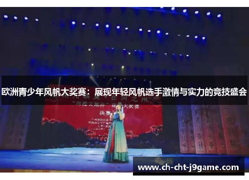 欧洲青少年风帆大奖赛:展现年轻风帆选手激情与实力的竞技盛会 欧洲青少年风帆大奖赛:展现年轻风帆选手激情与实力的竞技盛会
