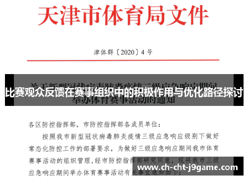 比赛观众反馈在赛事组织中的积极作用与优化路径探讨