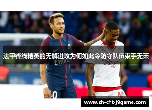 法甲锋线精英的无解进攻为何如此令防守队伍束手无策