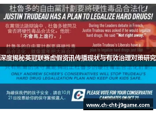 深度揭秘英冠联赛虚假资讯传播现状与有效治理对策研究 深度揭秘英冠联赛虚假资讯传播现状与有效治理对策研究