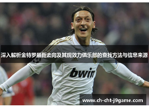 深入解析金特罗最新去向及其现效力俱乐部的查找方法与信息来源 深入解析金特罗最新去向及其现效力俱乐部的查找方法与信息来源
