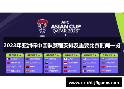 2023年亚洲杯中国队赛程安排及重要比赛时间一览