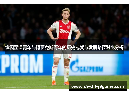 埃因霍温青年与阿贾克斯青年的历史成就与发展路径对比分析 埃因霍温青年与阿贾克斯青年的历史成就与发展路径对比分析