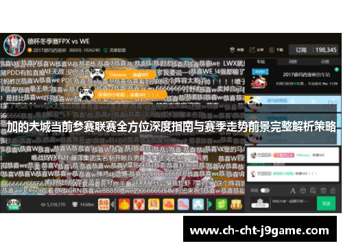 加的夫城当前参赛联赛全方位深度指南与赛季走势前景完整解析策略 加的夫城当前参赛联赛全方位深度指南与赛季走势前景完整解析策略